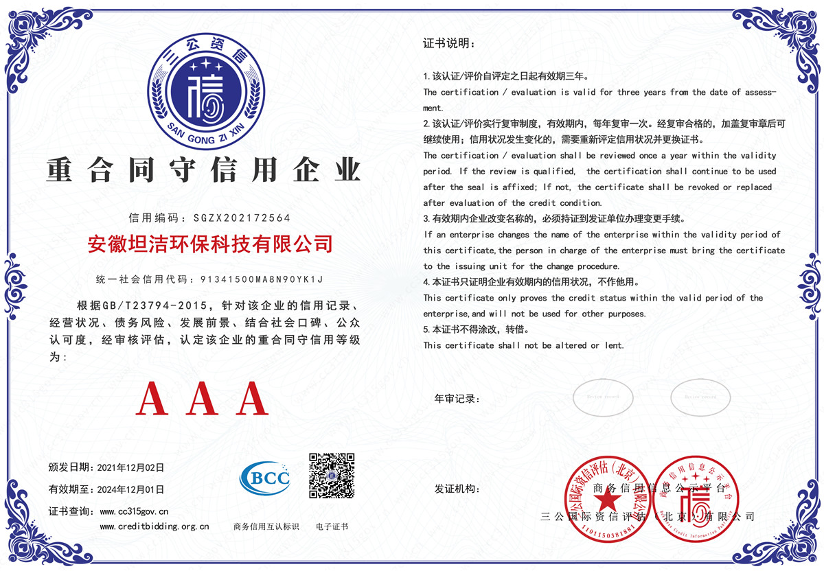 廊坊重合同守信用AAA级信用企业