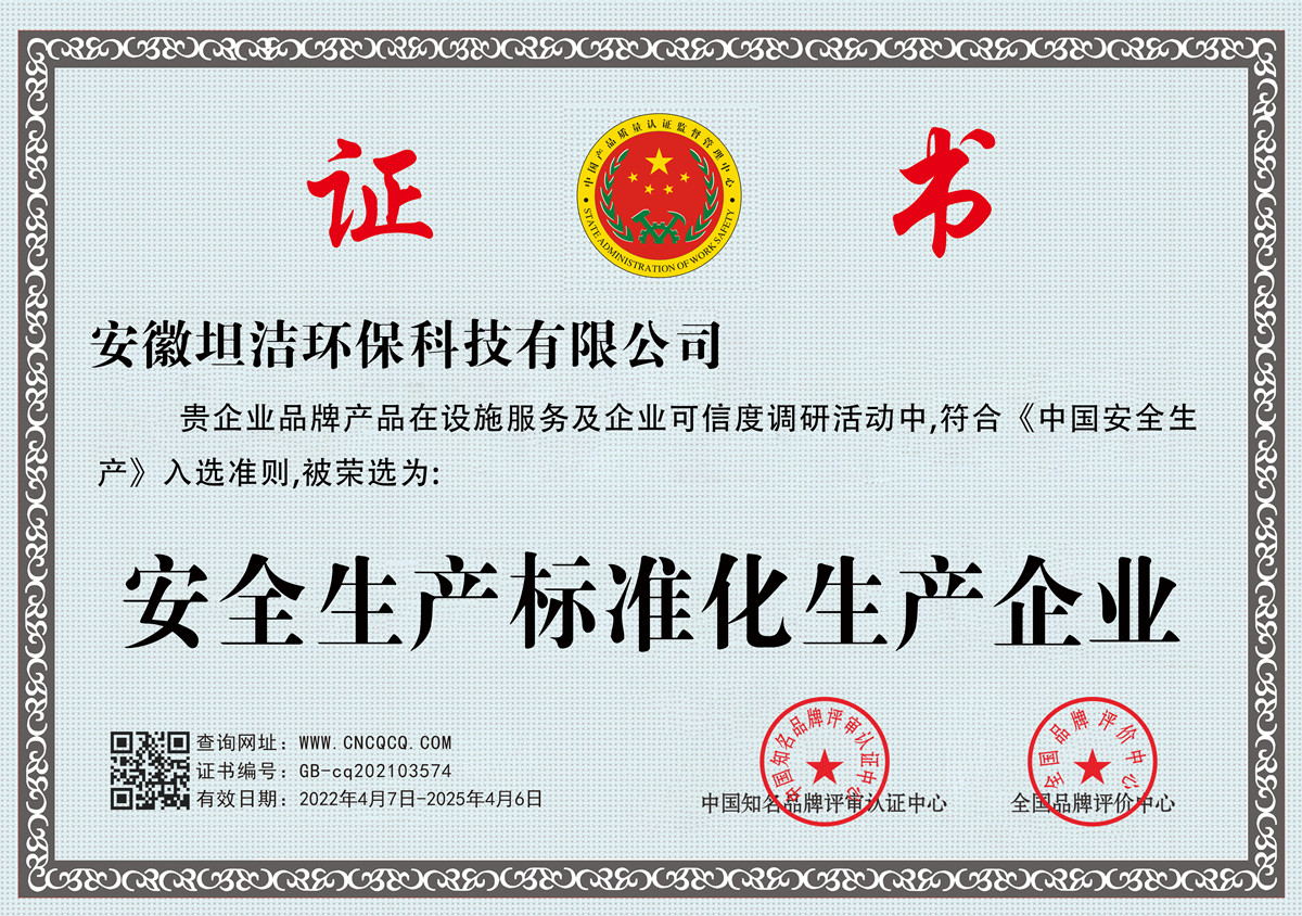 廊坊安全生产标准化企业