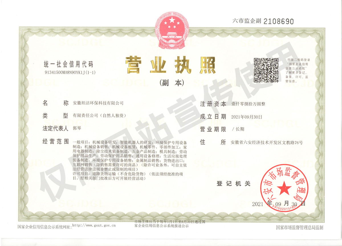 廊坊安徽坦洁环保科技有限公司营业执照